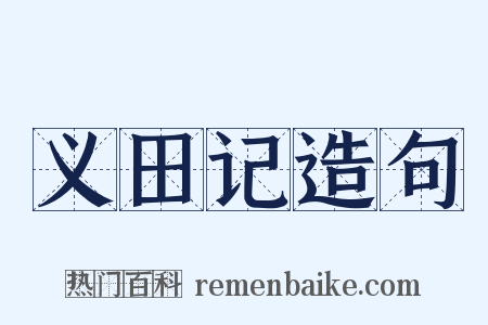 义田记造句是什么意思的图片